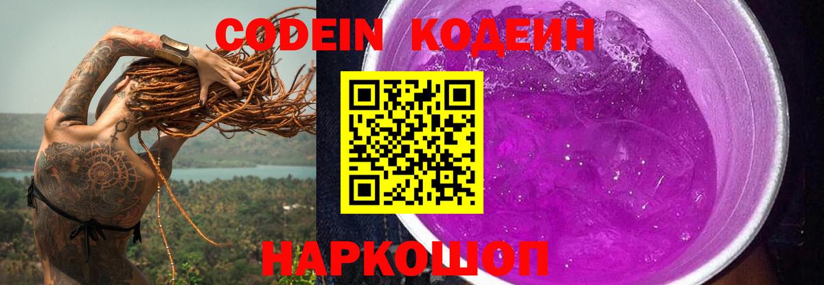 Новоалександровск  Codein Purple Drank  Вход с VPN 